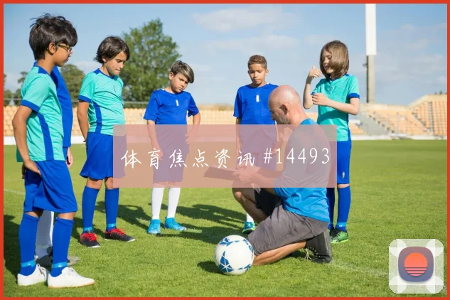 6月19日土耳其巴拉圭赛前阵容看点