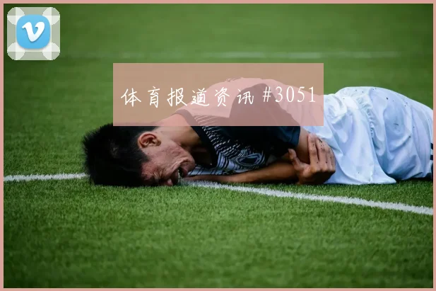 葡萄牙对乌兹别克斯坦世界杯首发变化