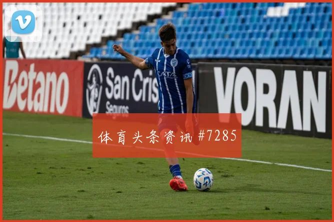 奥地利vs阿根廷2026世界杯首轮走势