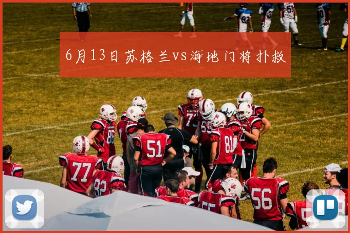 6月13日苏格兰vs海地门将扑救
