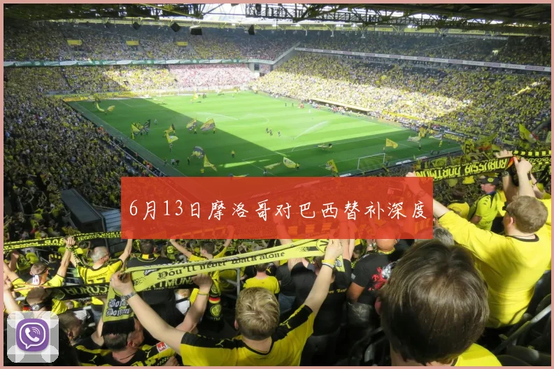 6月13日摩洛哥对巴西替补深度