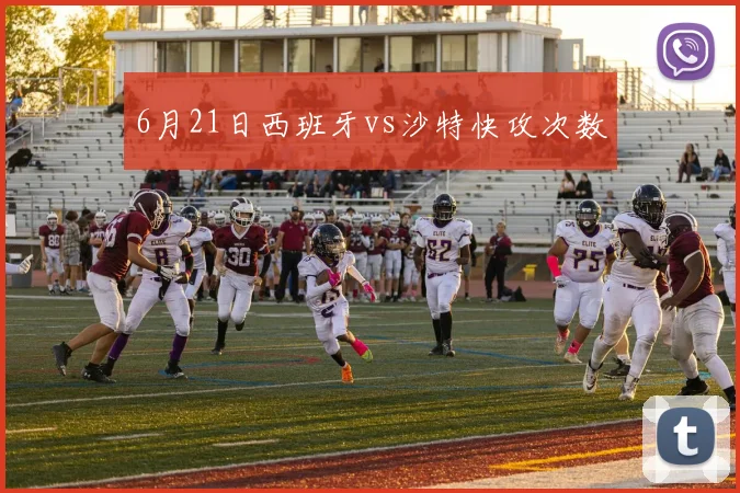 6月21日西班牙vs沙特快攻次数
