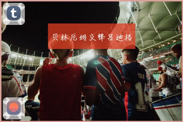 贝林厄姆交锋吕迪格
