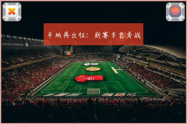 辛纳再出征：新赛季首秀战