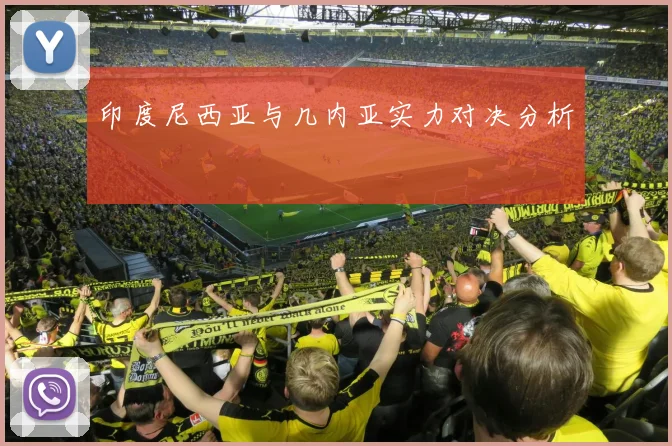 印度尼西亚与几内亚实力对决分析
