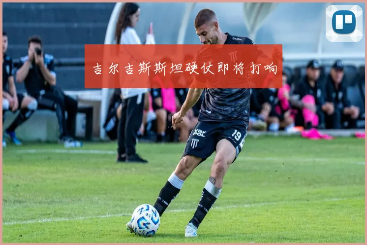 吉尔吉斯斯坦硬仗即将打响
