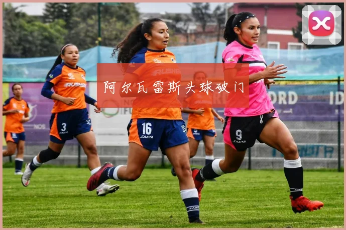 阿尔瓦雷斯头球破门