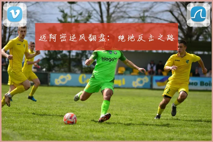 迈阿密逆风翻盘：绝地反击之路
