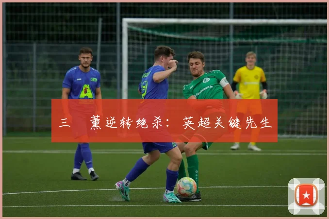 三笘薰逆转绝杀：英超关键先生