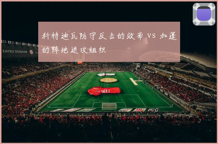 科特迪瓦防守反击的效率 vs 加蓬的阵地进攻组织
