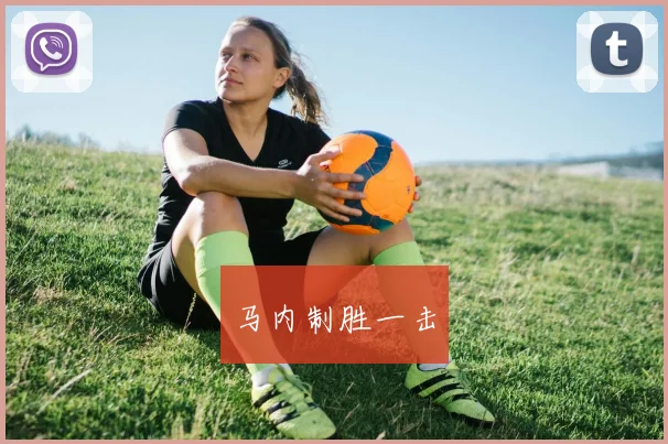 马内制胜一击