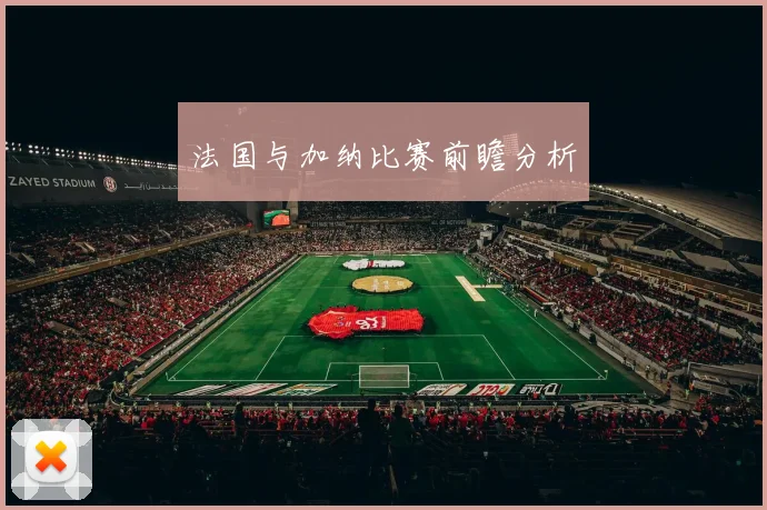 法国与加纳比赛前瞻分析