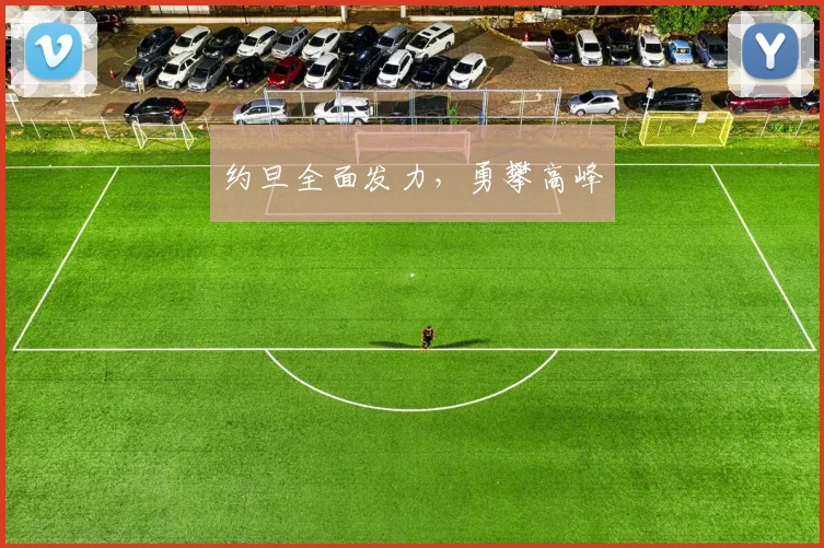 约旦全面发力，勇攀高峰