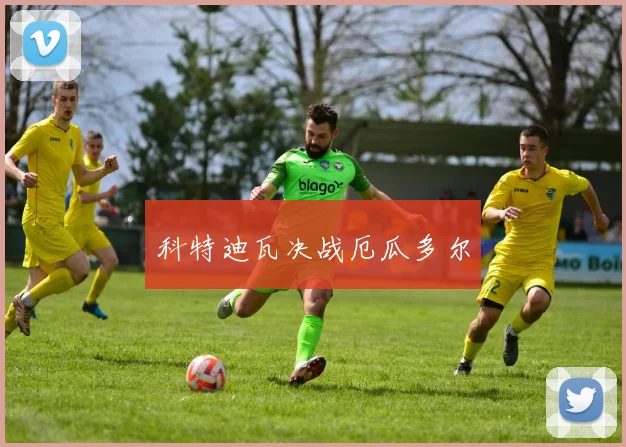 科特迪瓦决战厄瓜多尔