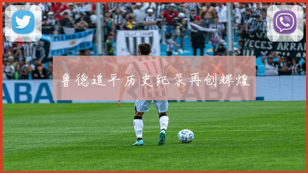 鲁德追平历史纪录再创辉煌