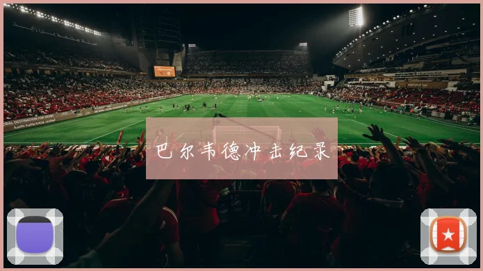 巴尔韦德冲击纪录