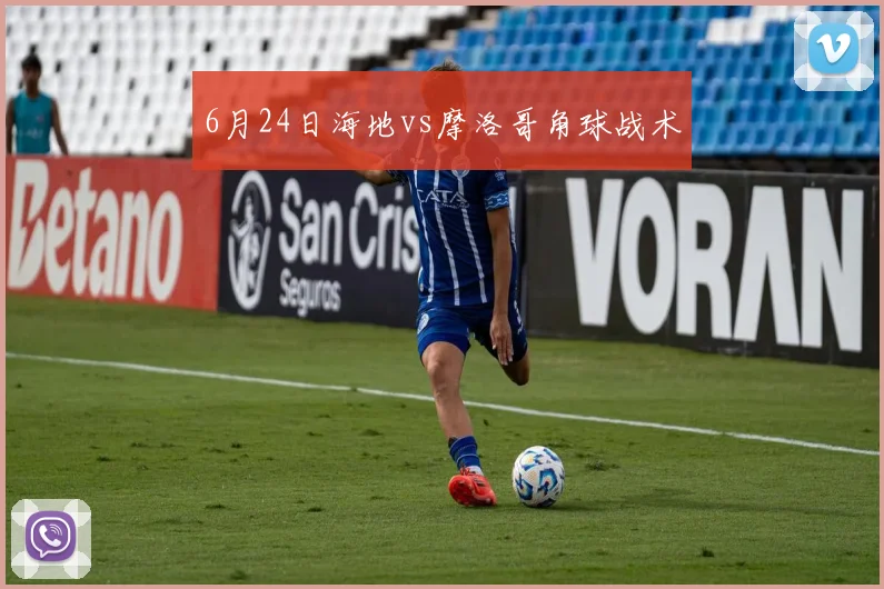 6月24日海地vs摩洛哥角球战术