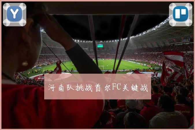 河南队挑战首尔FC关键战