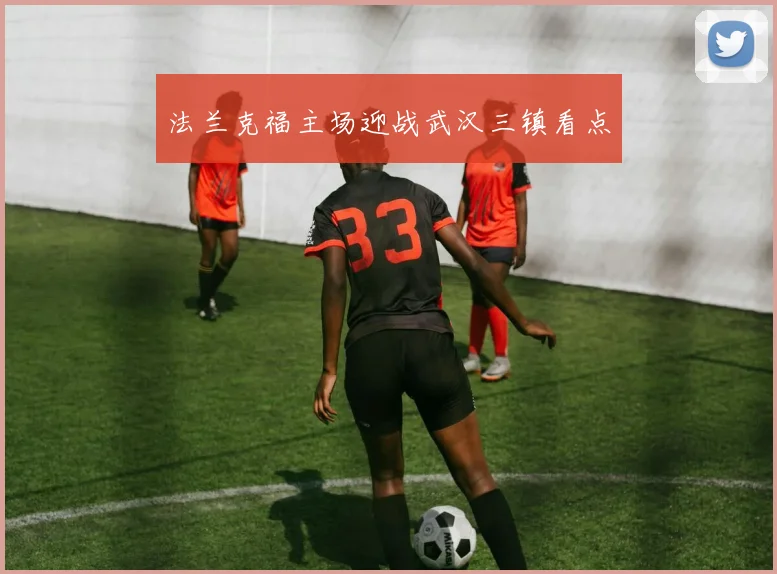 法兰克福主场迎战武汉三镇看点