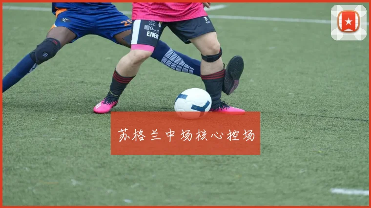 苏格兰中场核心控场