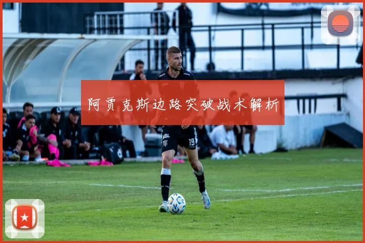 阿贾克斯边路突破战术解析