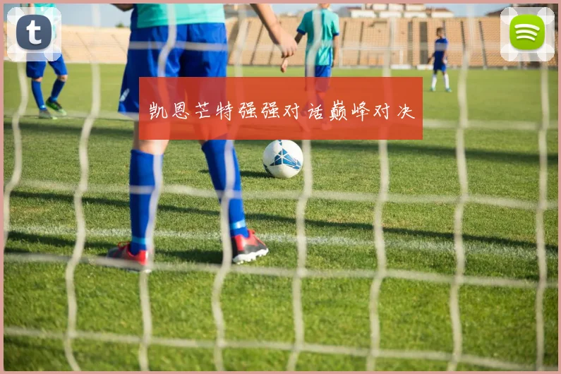 凯恩芒特强强对话巅峰对决