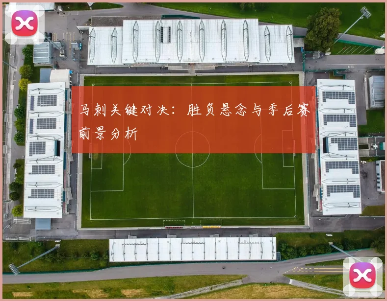马刺关键对决:胜负悬念与季后赛前景分析