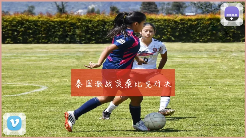 泰国激战莫桑比克对决