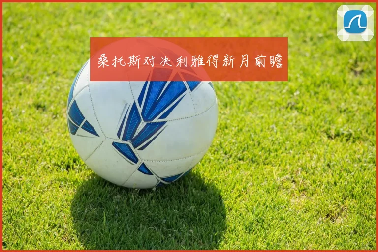 桑托斯对决利雅得新月前瞻