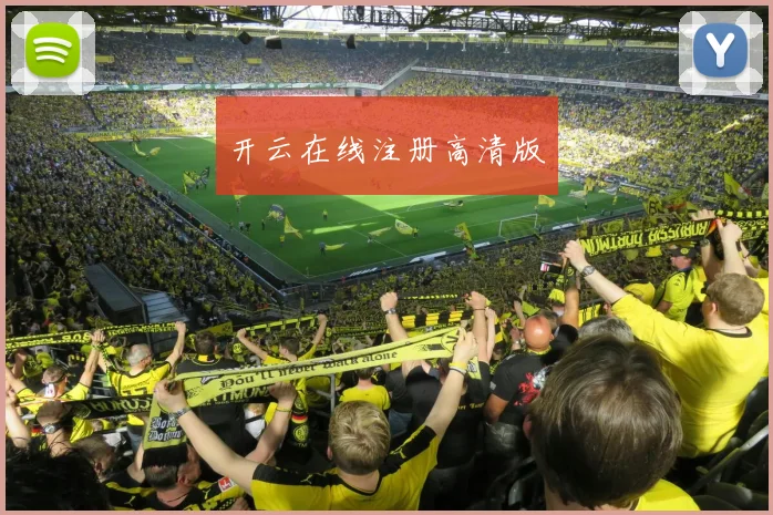 开云在线注册高清版