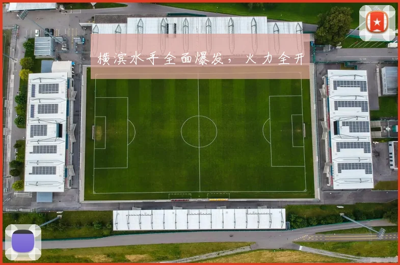 横滨水手全面爆发，火力全开