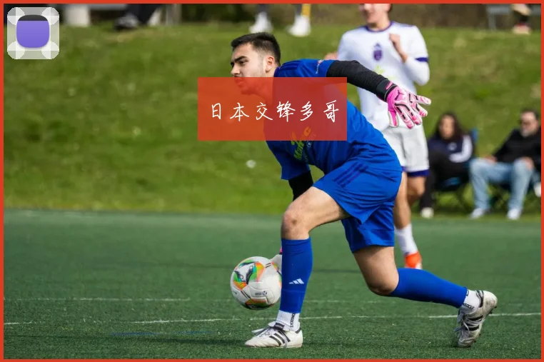 日本交锋多哥