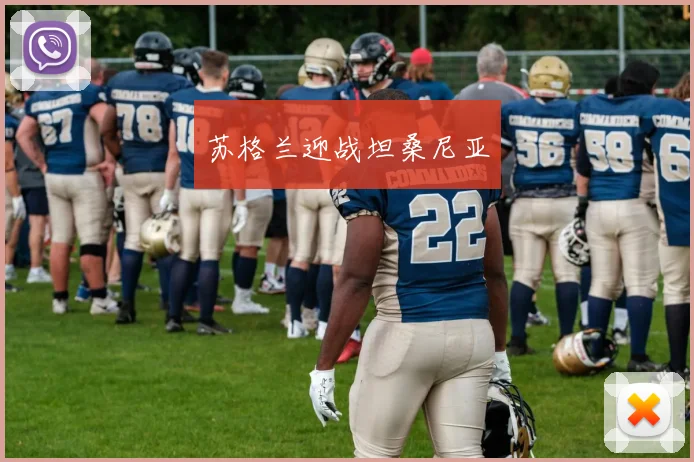 苏格兰迎战坦桑尼亚