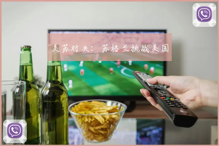 美苏对决：苏格兰挑战美国