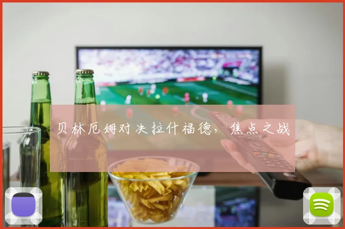 贝林厄姆对决拉什福德,焦点之战
