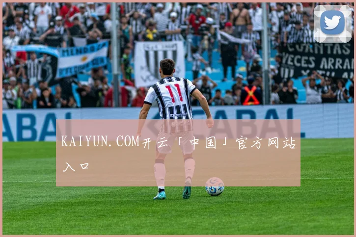 KAIYUN.COM开云「中国」官方网站入口