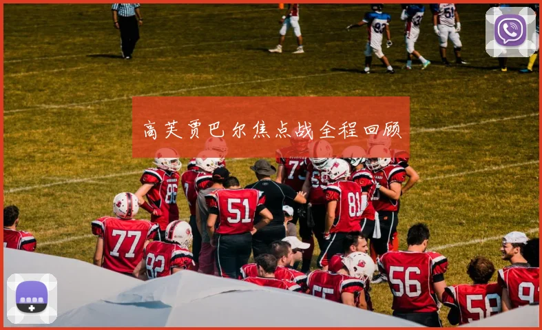 高芙贾巴尔焦点战全程回顾