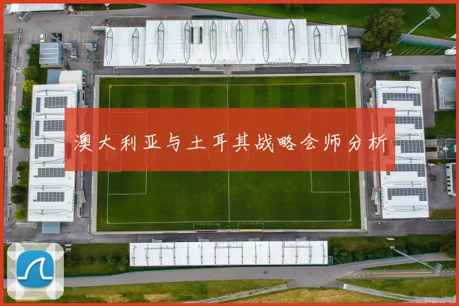 澳大利亚与土耳其战略会师分析
