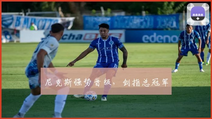 尼克斯强势晋级，剑指总冠军