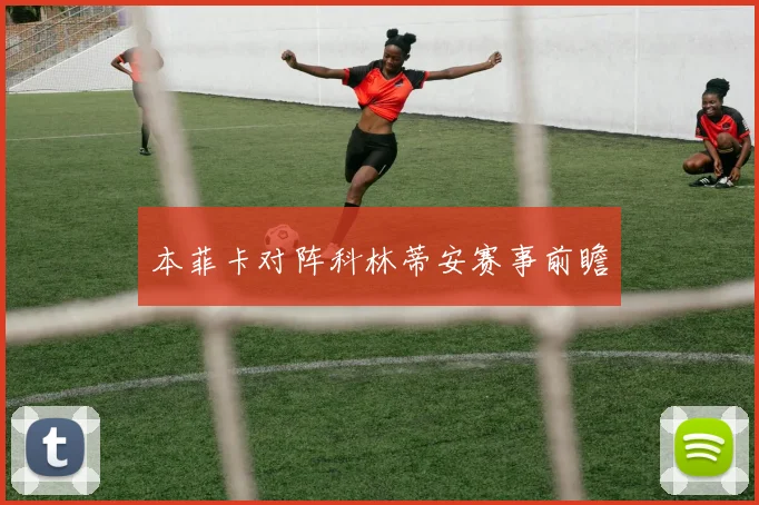 本菲卡对阵科林蒂安赛事前瞻