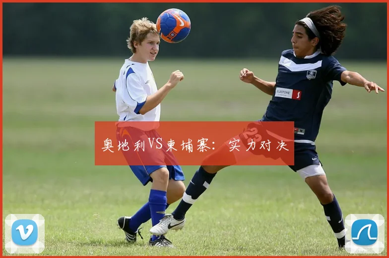奥地利VS柬埔寨：实力对决