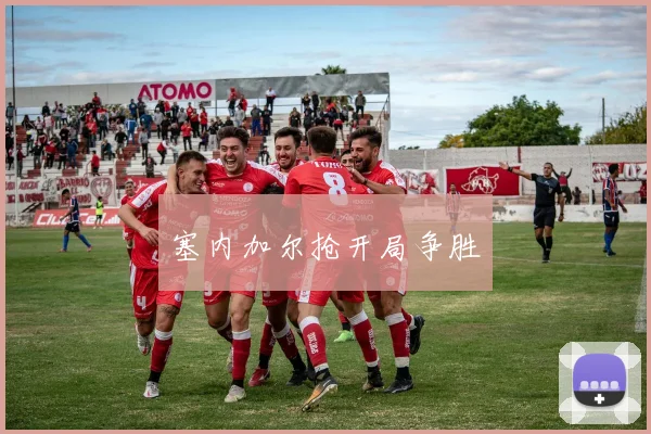 塞内加尔抢开局争胜