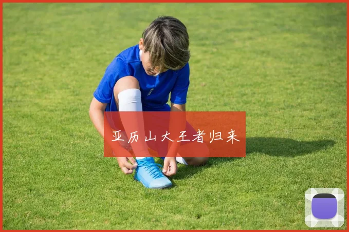 亚历山大王者归来