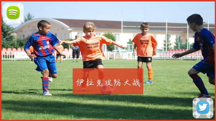 伊拉克攻防大战