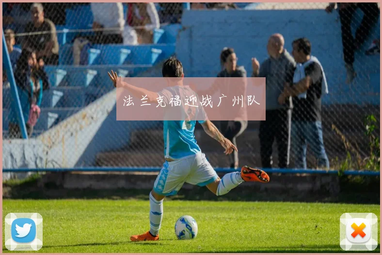法兰克福迎战广州队