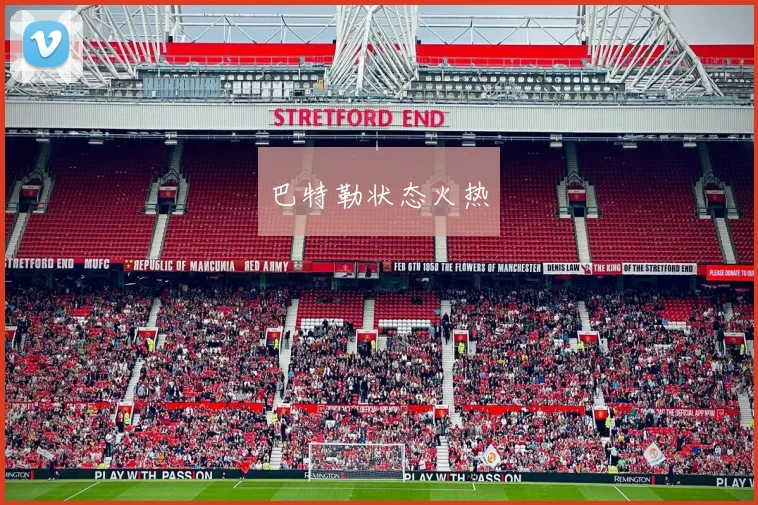 巴特勒状态火热