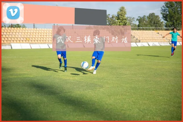 武汉三镇豪门对话