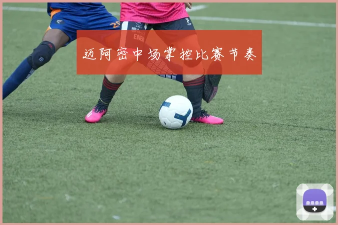 迈阿密中场掌控比赛节奏