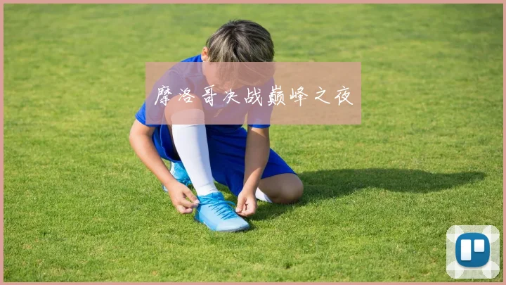 摩洛哥决战巅峰之夜