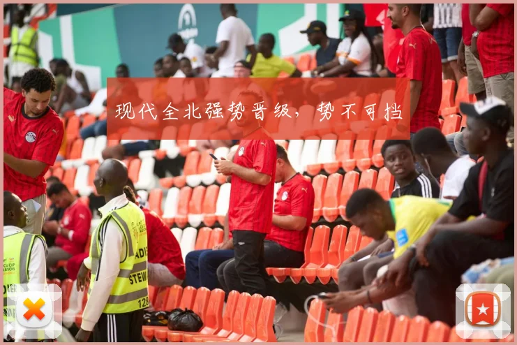 现代全北强势晋级，势不可挡